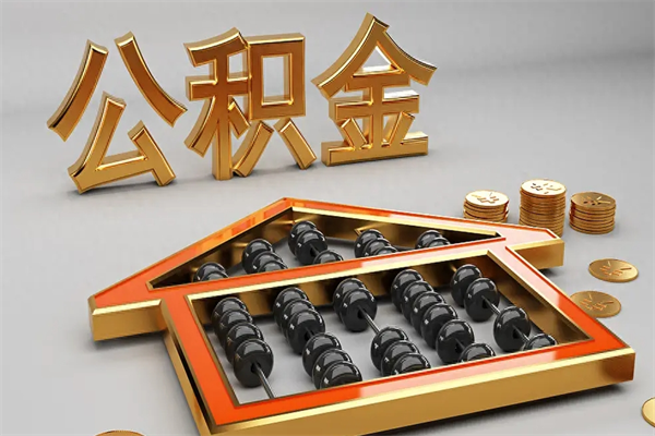 临朐离职公积金怎么取来啊（离职公积金提取步骤）