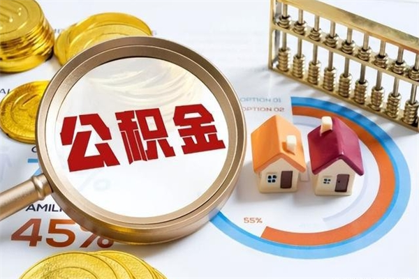 临朐个人如何取出国管公积金（出国人员如何提取住房公积金）