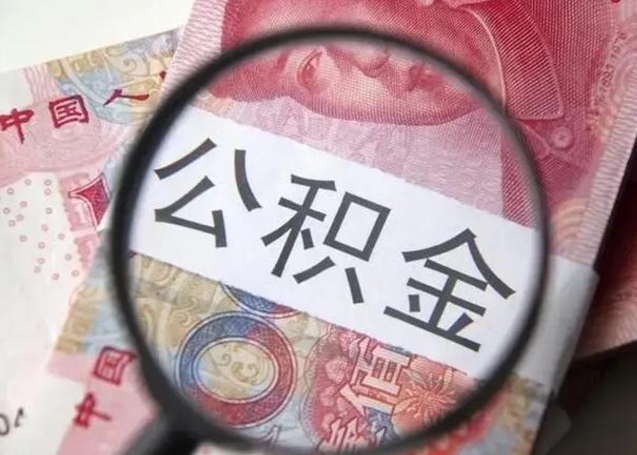 临朐怎么领取个人公积金（怎么领公积金?）