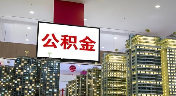 临朐离职后如何提住房公积金（离职后如何办理公积金提取）